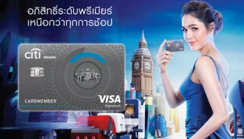 ใหม่! บัตรเครดิตซิตี้ พรีเมียร์.. อภิสิทธิ์เหนือระดับแห่งการช้อป รับคะแนนสะสม 4 เท่า ที่ห้างสรรพสินค้า และร้านค้าปลอดภาษีทั่วโลก