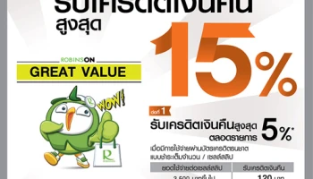 Robinson Great Value.. รับเครดิตเงินคืนสูงสุด 15% เมื่อช้อปที่ห้างโรบินสันทุกสาขา ผ่านบัตรเครดิตธนชาต