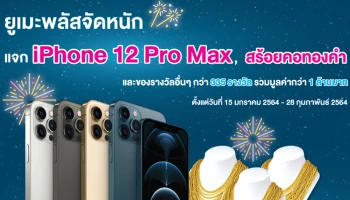 ยูเมะพลัสจัดหนัก แจก iPhone 12 Pro Max, สร้อยคอทองคำ และของรางวัลอื่นๆ