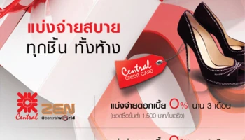 แบ่งจ่ายสบาย 0% ทุกชิ้น ทั้งห้าง นานสูงสุด 6 เดือน ณ ห้างสรรพสินค้าชั้นนำ ด้วยบัตรเซ็นทรัล เครดิตคาร์ด