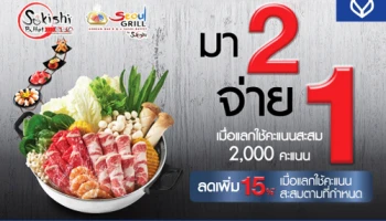 มา 2 จ่าย 1 ทานได้ไม่อั้น ที่ซูกิชิ โตเกียว บุฟเฟ่ต์ และโซลกริลล์ เมื่อจ่ายผ่านบัตรเครดิตธนาคารกรุงเทพ