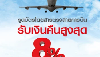 รับเครดิตเงินคืนสูงสุด 8% เมื่อรูดบัตรโดยสารตรงกับสายการบิน ด้วยบัตรเครดิตซีไอเอ็มบี ไทย