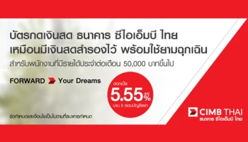 บัตรสินเชื่อบุคคลเอ็กซ์ตร้าแคช ดอกเบี้ย 5.55% ต่อปี นาน 5 รอบบัญชีแรก