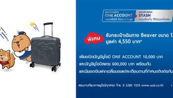 โปรโมชั่น UOB COMBO เปิดบัญชียูโอบี ONE ACCOUNT และบัญชียูโอบีสแตชพร้อมกัน และมียอดเงินฝากเฉลี่ยของแต่ละของเดือนตามที่กำหนด รับกระเป๋าเดินทาง Beaver ขนาด 17 นิ้ว มูลค่า 4,550 บาท*