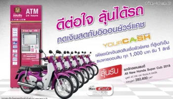 ดีต่อใจ ลุ้นได้รถ เมื่อกดเงินสดกับอิออนยัวร์แคช ที่ตู้ ATM ธ.ออมสิน