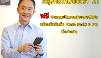 กรุงศรีให้มากกว่า !!! ฟรีค่าธรรมเนียมบนช่องทางดิจิทัล พร้อมรับเงินคืน (Cash Back) 5 บาทเมื่อจ่ายบิล