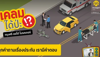 "กรุงศรี ออโต้ โบรคเกอร์" เผยความสำเร็จวิดีโอซีรีส์ "เคลมได้ป่ะ!?" ทะลุ 8 ล้านวิว