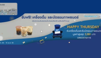 รับฟรี! เครื่องดื่ม และบัตรชมภาพยนตร์ เมื่อเบิกถอนเงินสดผ่านบัตร UOB Cash Plus ตามเงื่อนไข