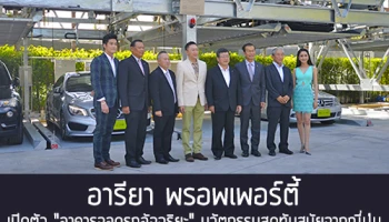 อารียา พรอพเพอร์ตี้ เปิดตัว "อาคารจอดรถอัจฉริยะ" นวัตกรรมสุดทันสมัยจากญี่ปุ่น ในโครงการคอนโด เอ สเปซ มี สุขุมวิท 77
