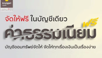 กรุงศรีออมทรัพย์จัดให้ จัดให้ฟรีในบัญชีเดียว