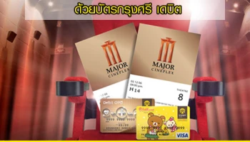 ซื้อ 1 ฟรี 1 ทุกวัน ทุกเรื่อง ทุกรอบ ที่โรงภาพยนตร์ในเครือเมเจอร์ ซีนีเพล็กซ์ ด้วยบัตรกรุงศรี เดบิต