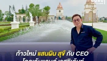 ก้าวใหม่ แสนผิน สุขี กับ CEO โกลเด้นแลนด์ เรสซิเด้นซ์