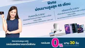 ดีลดี โปรคุ้มกับบัตรกดเงินสดUmay+ ผ่อน 0% นาน 10 เดือน, 0.59% หรือ 0.69% นานสูงสุด 48 เดือนที่ Power Buy