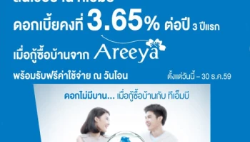 สินเชื่อบ้าน ทีเอ็มบี รับดอกเบี้ยคงที่ 3.65% ต่อปี 3 ปีแรก เมื่อกู้ซื้อบ้านจาก Areeya