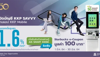 เปิดบัญชี KKP Savvy ผ่านแอป KKP Mobile วันนี้! รับดอกเบี้ยสูง พร้อมรับ Starbuck e-Coupon 100 บาท*