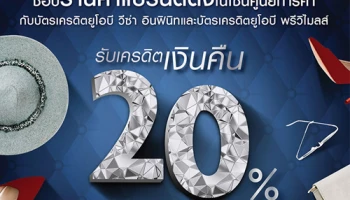 รับเครดิตเงินคืน 20% เมื่อช้อปร้านค้าแบรนด์ดัง ณ ศูนย์การค้าที่ร่วมรายการ ผ่านบัตรเครดิตยูโอบี พรีวิไมลส์