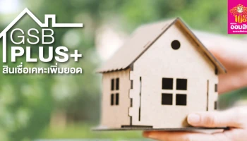สินเชื่อเคหะเพิ่มยอด GSB Plus+ ดอกเบี้ยสุดพิเศษ 4.50% ต่อปี จากธนาคารออมสิน
