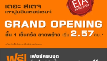 Grand Opening "เดอะ สเตจ เตาปูนอินเตอร์เชนจ์" จองในงานรับตั๋วบินไป-กลับฮ่องกงฟรี 16 - 22 ก.ค.นี้ ที่เซ็นทรัลลาดพร้าว