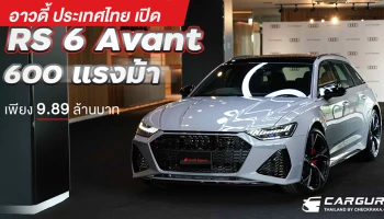 อาวดี้ ประเทศไทย เปิด RS 6 Avant600 แรงม้า เพียง 9.89 ล้านบาท