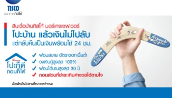 สินเชื่อบ้าน TISCO Mortgage Saver โปะบ้านแล้วเงินไม่หาย ถอนได้ แถมประหยัดดอกเบี้ย