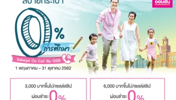 ค่าเทอมแบ่งจ่ายได้ สบายกระเป๋า 0% นานสูงสุด 6 เดือน สิทธิพิเศษจากบัตรเครดิตธนาคารออมสิน
