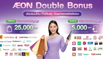 AEON Double Bonus ช้อปแบบไหน ก็ได้คืนคุ้ม ด้วยบัตรเครดิตอิออน