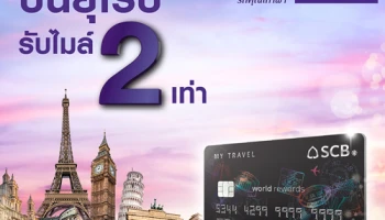 บินยุโรป รับไมล์ 2 เท่า เพียงซื้อตั๋วออนไลน์ผ่าน thaiairways.com ด้วยบัตรเครดิต SCB MY TRAVEL รับไมล์เร็วสุดๆ