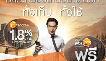 ทั้งเก็บ ทั้งใช้ ในแบบคุณกับบัญชี e-Savings และบัญชีธนชาตบัญชีฟรีเว่อร์ไลท์ จากธนาคารธนชาต