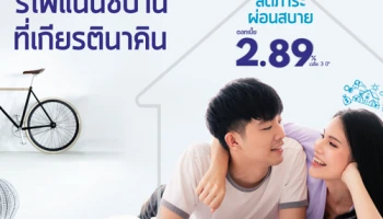รีไฟแนนซ์บ้าน ที่เกียรตินาคิน ลดภาระผ่อนสบาย ดอกเบี้ย 2.89% ต่อปี