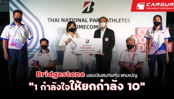 บริดจสโตน ร่วมยินดี 4 นักกีฬาพาราลิมปิกทีมชาติไทย พร้อมส่งมอบ 100,000 บาท จากแคมเปญ "1 กำลังใจให้ยกกำลัง 10" เพื่อ "มูลนิธิเมาไม่ขับ"