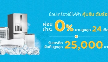 คุ้มรับ ดับร้อน...ช้อปเครื่องใช้ไฟฟ้ากับบัตร KTC ผ่อนชำระ 0% นานสูงสุด 24 เดือน