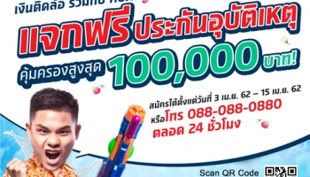 เงินติดล้อ ร่วมกับ คปภ. แจกฟรี! ประกันอุบัติเหตุคุ้มครองสูงสุด 100,000 บาท
