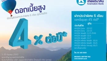 เงินฝากประจำพิเศษดอกเบี้ยสูงคู่กับประกันชีวิต จาก ธ.เกียรตินาคิน รับดอกเบี้ยสูงสุดถึง 4.00% ต่อปี