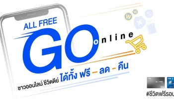 บัตรเดบิต ออลล์ฟรี ดิจิทัล ตอกย้ำแนวคิด "ใช้ชีวิต ฟรี รอบด้าน" เจาะตลาดออนไลน์