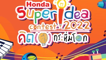 ฮอนด้า ซูเปอร์ ไอเดีย คอนเทสต์ 2022 คิด(ส์) กระหึ่มโลก ปีที่ 18 ชวนเยาวชนส่งไอเดียสิ่งประดิษฐ์สุดสร้างสรรค์และเป็นประโยชน์ต่อสังคม เปิดรับสมัครไอเดียถึง 30 กันยายน 2565