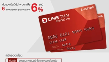บัตรเอ็กซ์ตร้าแคช วงเงินกู้อุ่นใจ ด้วยดอกเบี้ย 6% ต่อปี จาก ธ.ซีไอเอ็มบี ไทย
