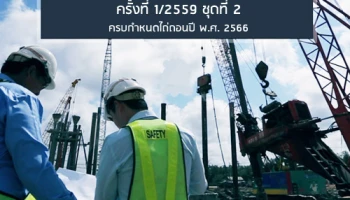 หุ้นกู้ของบริษัท ช.การช่าง จำกัด (มหาชน) ครั้งที่ 1/2559 ชุดที่ 2 ครบกำหนดไถ่ถอนปี พ.ศ. 2566