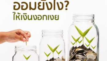 ออมยังไง ให้เงินงอกเงย?