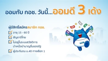 ออมกับ กอช. วันนี้...ออมดี 3 เด้ง ได้ทั้งบำนาญตลอดชีพ รัฐบาลค้ำประกัน และลดหย่อนภาษี