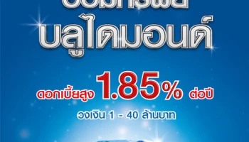 เงินฝากออมทรัพย์บลูไดมอนด์ ฝากถอนได้ไม่จำกัดจำนวนครั้ง ดอกเบี้ยสูง 1.85% ต่อปี จาก ธ.ทิสโก้