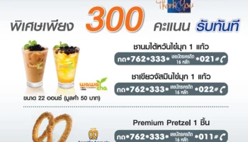 พิเศษ! ใช้คะแนนสะสมเพียง 300 คะแนน แลกรับชานมไข่มุก หรือ Premium Pretzel ณ ร้านค้าที่ร่วมรายการ จากบัตรเครดิต ธ.กรุงเทพ