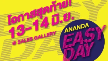 โปรฯ หนัก.. จัดเต็ม Ananda Easy Day พบบ้าน คอนโด พร้อมอยู่ใกล้รถไฟฟ้า 13-14 มิ.ย. นี้