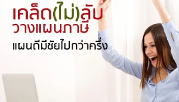 เคล็ด(ไม่)ลับวางแผนภาษี แผนดีมีชัยไปกว่าครึ่ง