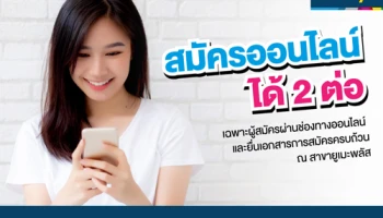 สมัครออนไลน์ ได้คุ้ม!! บัตรของขวัญ มูลค่าสูงสุด 400 บาท และดอกเบี้ย 0%