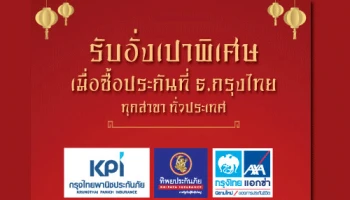 รับอั่งเปาพิเศษ เมื่อซื้อประกัน ที่ ธ.กรุงไทย ทุกสาขาทั่วประเทศ