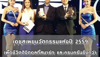 เอซุสเผยนวัตกรรมแห่งปี 2559 เพื่อชีวิตดิจิตอลที่สมาร์ท และครบครันยิ่งกว่า