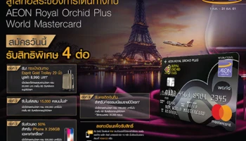 สมัครบัตรเครดิตอิออน รอยัล ออร์คิด พลัส เวิลด์ มาสเตอร์การ์ด ออนไลน์วันนี้ รับ 5,000 ไมล์สะสม พร้อมสิทธิพิเศษ 4 ต่อ