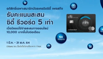 รับคะแนนสะสมซิตี้ รีวอร์ด 5 เท่า เมื่อมียอดใช้จ่ายทางออนไลน์ 10,000 บาท ขึ้นไปต่อเดือน ถึง 31 ส.ค. 64