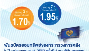 พันธบัตรออมทรัพย์ของกระทรวงการคลัง ในปีงบประมาณ พ.ศ. 2563 ครั้งที่ 1 แบบไร้ใบตราสาร