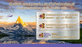 สัมผัสดินแดนสวรรค์บนดินที่สวิตเซอร์แลนด์ กับบัตรเครดิตอิออน รอยัล ออร์คิด พลัส